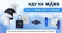 Стартовала продажа билетов на МАКС-2021